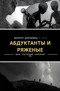 Абдуктанты и ряженые