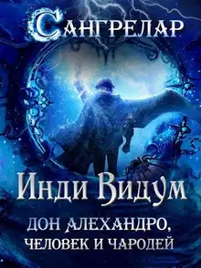 Дон Алехандро, человек и чародей