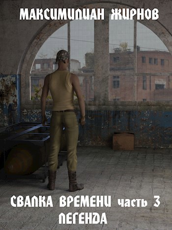 Легенда