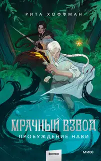 Пробуждение Нави