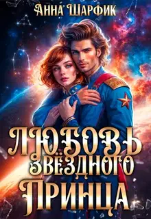 Любовь звёздного принца