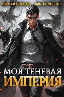 Моя Теневая Империя 1