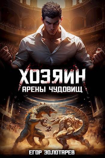 Хозяин арены чудовищ. Том 1