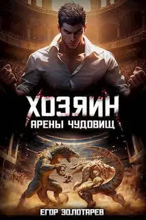 Хозяин арены чудовищ. Том 1