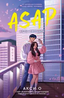 ASAP. Дело срочное