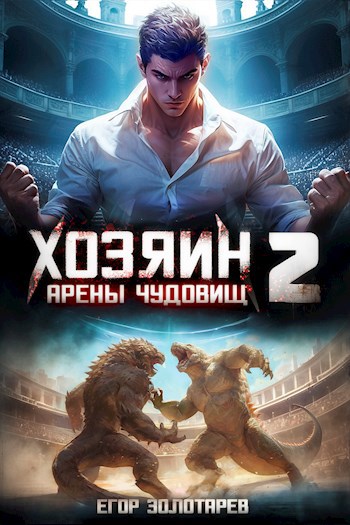 Хозяин арены чудовищ. Том 2