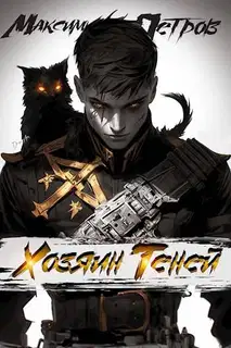 Хозяин Теней 1