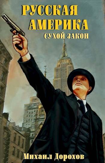 Русская Америка. Сухой закон 1