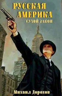 Русская Америка. Сухой закон 1