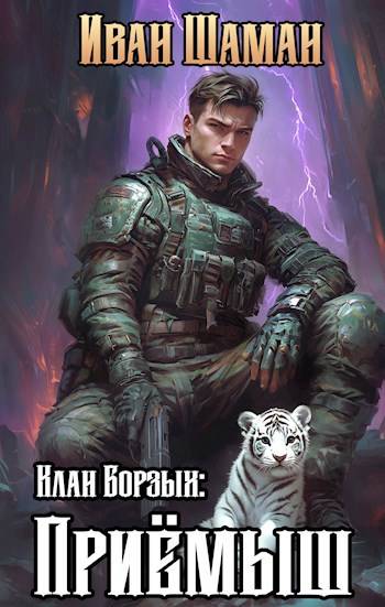 Клан Борзых. Приемыш. Том 1