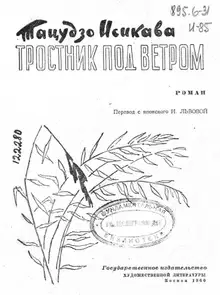 Тростник под ветром
