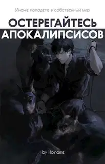 Остерегайтесь апокалипсисов. Книга 5