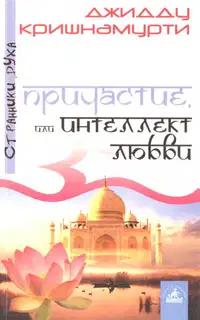 Причастие, или Интеллект любви