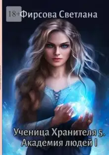 Академия людей I