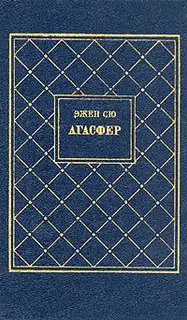 Агасфер. Том 3
