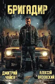 Бригадир