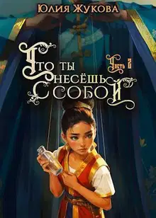 Что ты несешь с собой. Часть 2