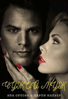 Чужой муж. Книга 1