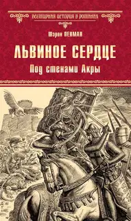 Львиное сердце. Под стенами Акры