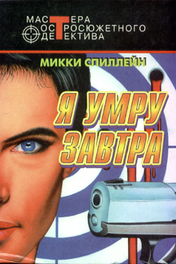 Я умру завтра