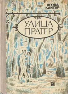 Улица Пратер