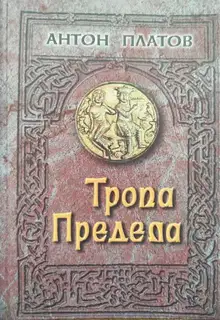 Тропа предела