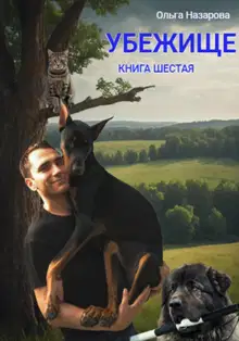 Убежище. Книга шестая