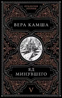 Яд минувшего