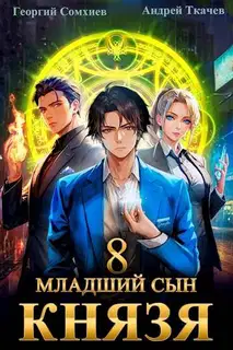 Младший сын князя #08