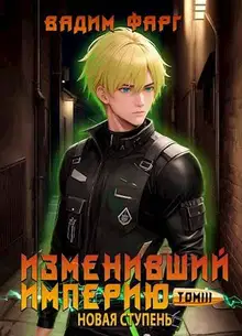 Новая ступень. Том 3