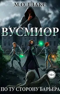 Вусмиор. По ту сторону барьера