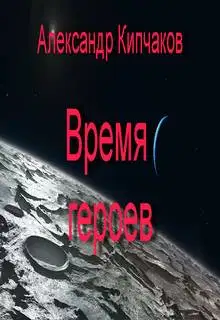Время героев