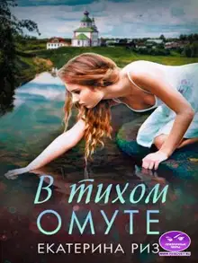 В тихом омуте