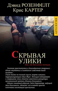 Скрывая улики [компиляция]