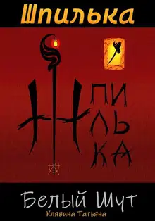 Шпилька