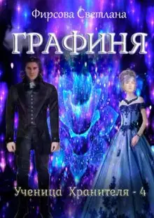 Графиня