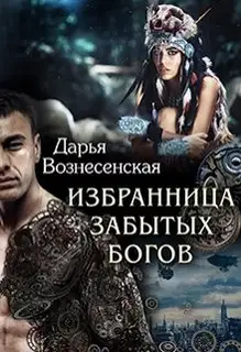 Избранница забытых богов