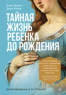 Тайная жизнь ребёнка до рождения