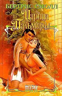 Царица Пальмиры