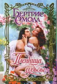 Пленница судьбы