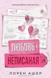 Неписанная любовь