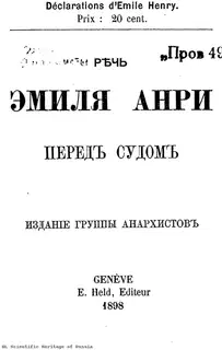 Речь Эмиля Анри перед судом
