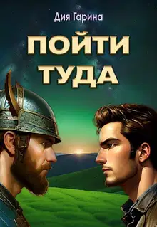 Пойти туда