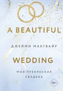 Моя прекрасная свадьба