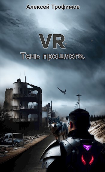 Тень прошлого