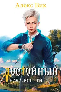 Начало пути