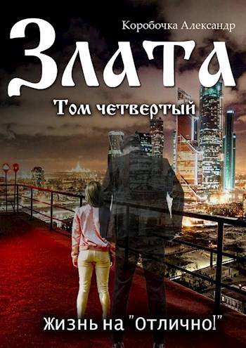 Жизнь на «отлично!» Том 4
