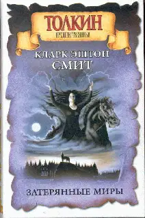 Затерянные миры. Зотика