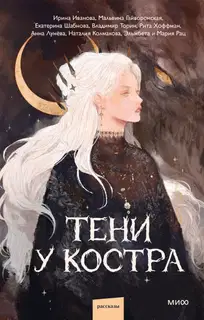 Тени у костра