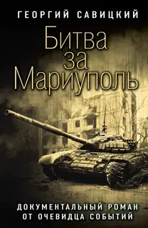 Битва за Мариуполь. Документальный роман от очевидца событий